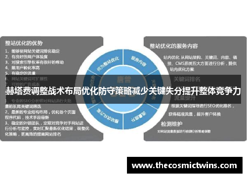 赫塔费调整战术布局优化防守策略减少关键失分提升整体竞争力