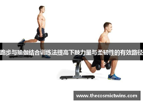 跑步与瑜伽结合训练法提高下肢力量与柔韧性的有效路径