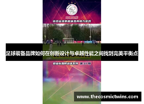 足球装备品牌如何在创新设计与卓越性能之间找到完美平衡点