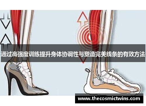 通过高强度训练提升身体协调性与塑造完美线条的有效方法