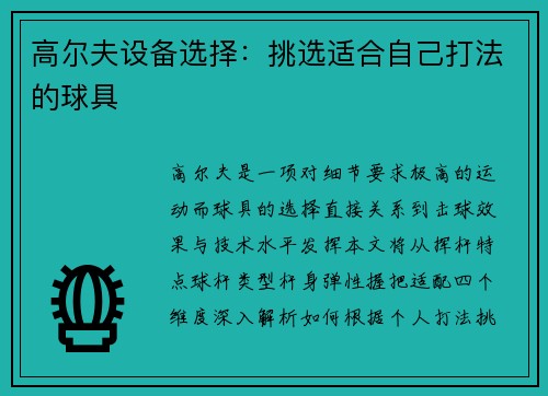 高尔夫设备选择：挑选适合自己打法的球具