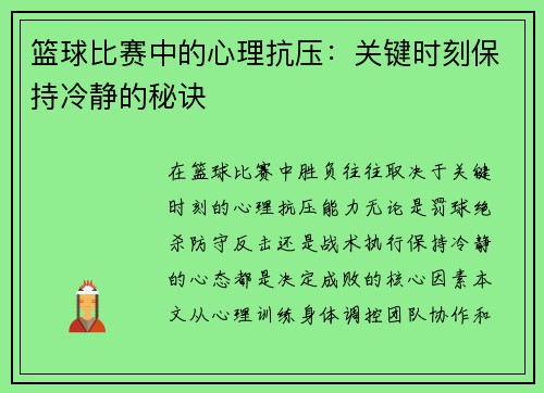 篮球比赛中的心理抗压：关键时刻保持冷静的秘诀
