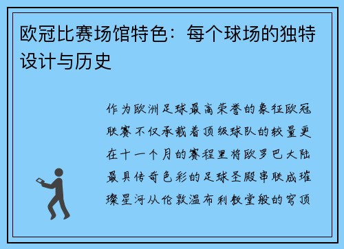 欧冠比赛场馆特色：每个球场的独特设计与历史