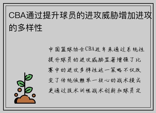 CBA通过提升球员的进攻威胁增加进攻的多样性