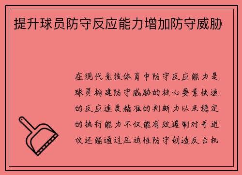 提升球员防守反应能力增加防守威胁