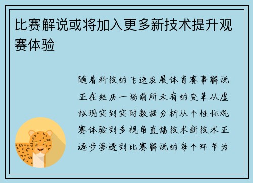 比赛解说或将加入更多新技术提升观赛体验