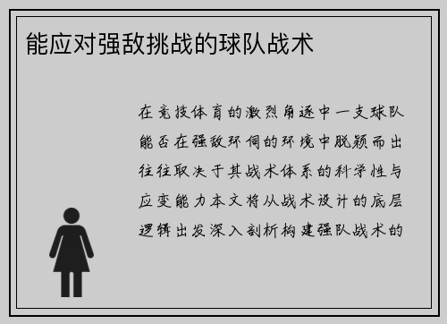 能应对强敌挑战的球队战术