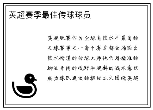 英超赛季最佳传球球员