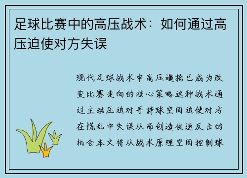 足球比赛中的高压战术：如何通过高压迫使对方失误