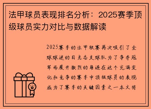 法甲球员表现排名分析：2025赛季顶级球员实力对比与数据解读