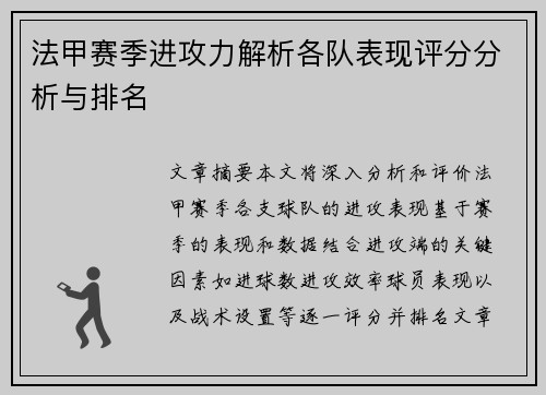 法甲赛季进攻力解析各队表现评分分析与排名