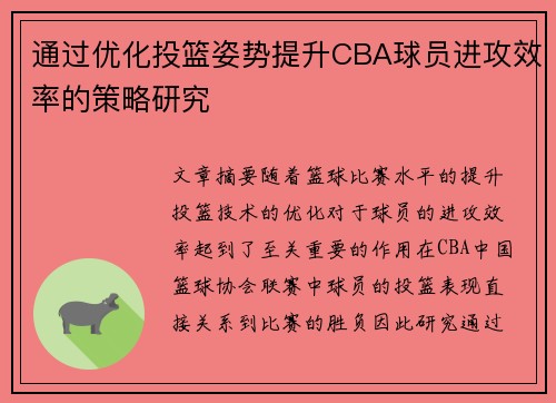 通过优化投篮姿势提升CBA球员进攻效率的策略研究