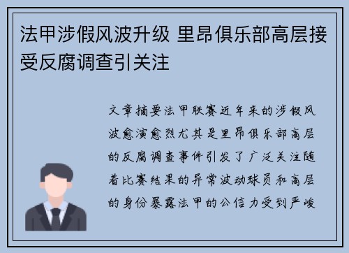 法甲涉假风波升级 里昂俱乐部高层接受反腐调查引关注