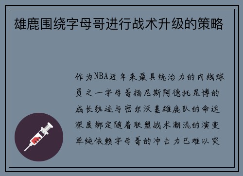 雄鹿围绕字母哥进行战术升级的策略