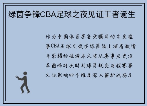 绿茵争锋CBA足球之夜见证王者诞生