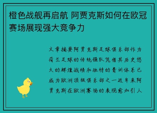橙色战舰再启航 阿贾克斯如何在欧冠赛场展现强大竞争力