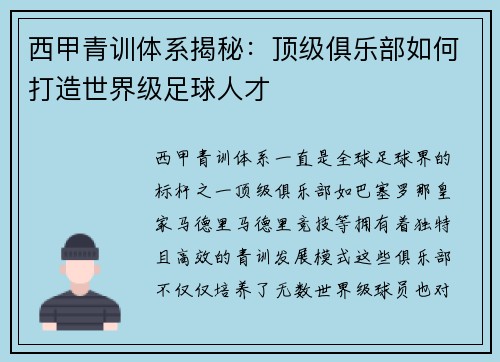 西甲青训体系揭秘：顶级俱乐部如何打造世界级足球人才