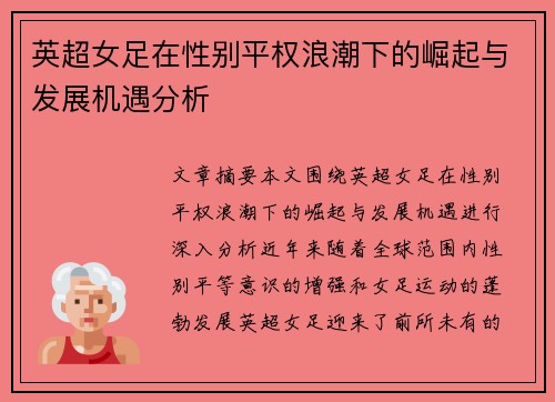 英超女足在性别平权浪潮下的崛起与发展机遇分析