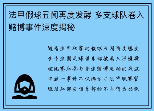 法甲假球丑闻再度发酵 多支球队卷入赌博事件深度揭秘