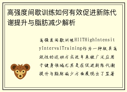 高强度间歇训练如何有效促进新陈代谢提升与脂肪减少解析