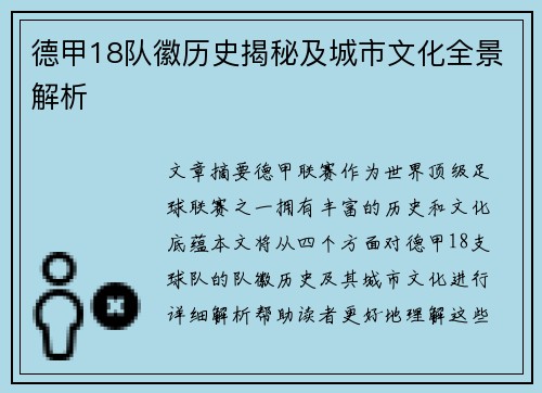 德甲18队徽历史揭秘及城市文化全景解析