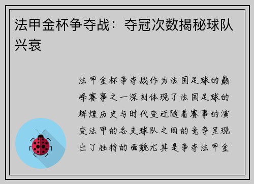 法甲金杯争夺战：夺冠次数揭秘球队兴衰