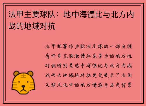 法甲主要球队：地中海德比与北方内战的地域对抗