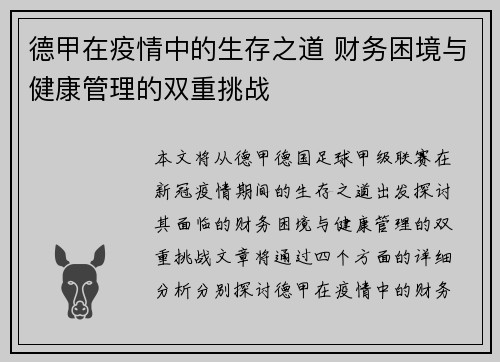 德甲在疫情中的生存之道 财务困境与健康管理的双重挑战