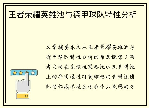 王者荣耀英雄池与德甲球队特性分析