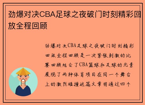 劲爆对决CBA足球之夜破门时刻精彩回放全程回顾