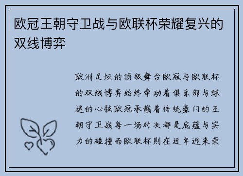 欧冠王朝守卫战与欧联杯荣耀复兴的双线博弈