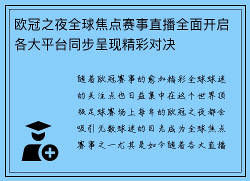 欧冠之夜全球焦点赛事直播全面开启各大平台同步呈现精彩对决