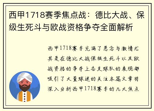 西甲1718赛季焦点战：德比大战、保级生死斗与欧战资格争夺全面解析