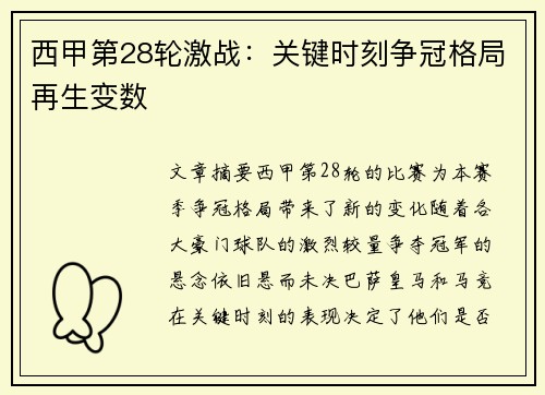 西甲第28轮激战：关键时刻争冠格局再生变数