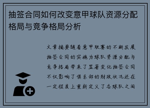 抽签合同如何改变意甲球队资源分配格局与竞争格局分析
