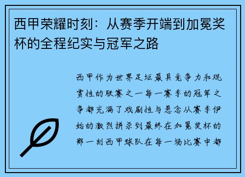 西甲荣耀时刻：从赛季开端到加冕奖杯的全程纪实与冠军之路