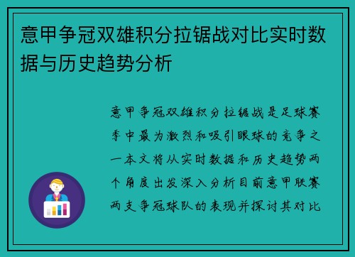 意甲争冠双雄积分拉锯战对比实时数据与历史趋势分析