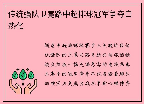 传统强队卫冕路中超排球冠军争夺白热化
