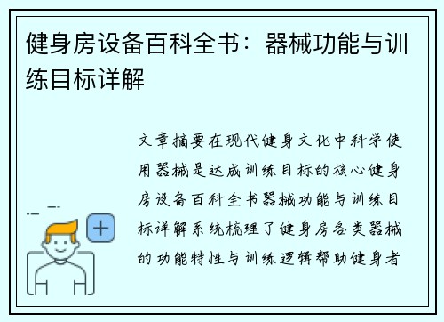 健身房设备百科全书：器械功能与训练目标详解