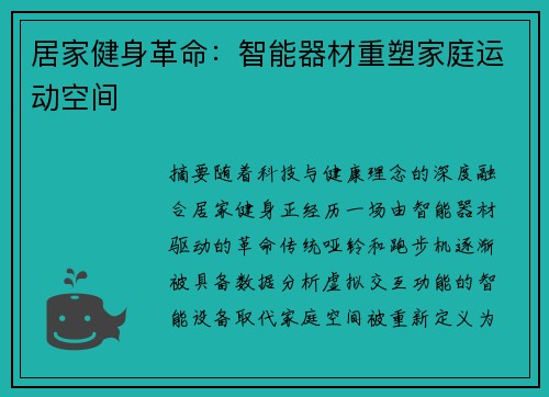 居家健身革命：智能器材重塑家庭运动空间