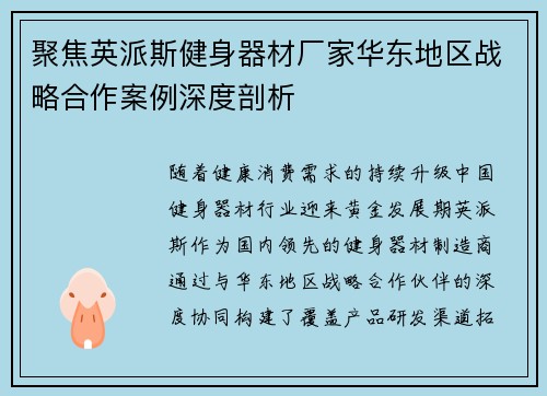 聚焦英派斯健身器材厂家华东地区战略合作案例深度剖析