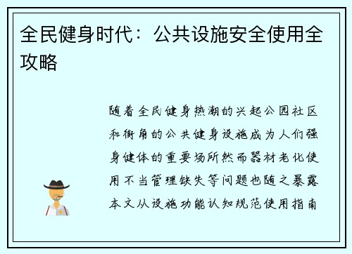 全民健身时代：公共设施安全使用全攻略