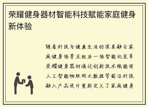 荣耀健身器材智能科技赋能家庭健身新体验