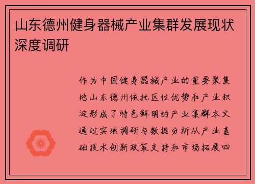 山东德州健身器械产业集群发展现状深度调研