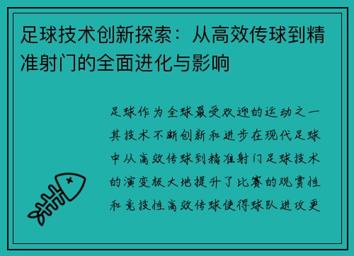 足球技术创新探索：从高效传球到精准射门的全面进化与影响