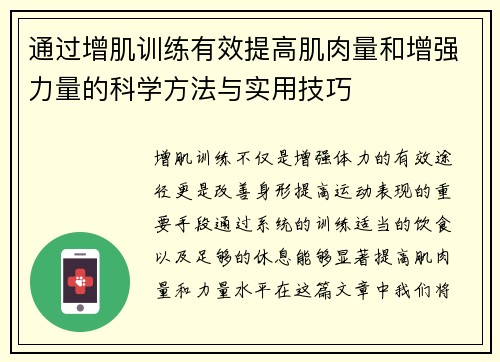 通过增肌训练有效提高肌肉量和增强力量的科学方法与实用技巧