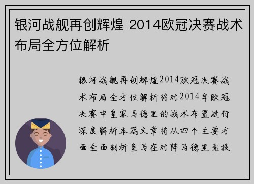 银河战舰再创辉煌 2014欧冠决赛战术布局全方位解析