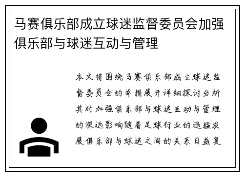 马赛俱乐部成立球迷监督委员会加强俱乐部与球迷互动与管理