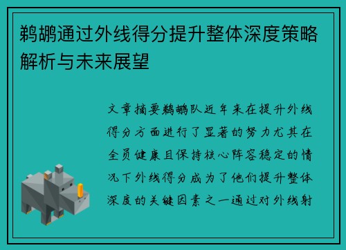 鹈鹕通过外线得分提升整体深度策略解析与未来展望