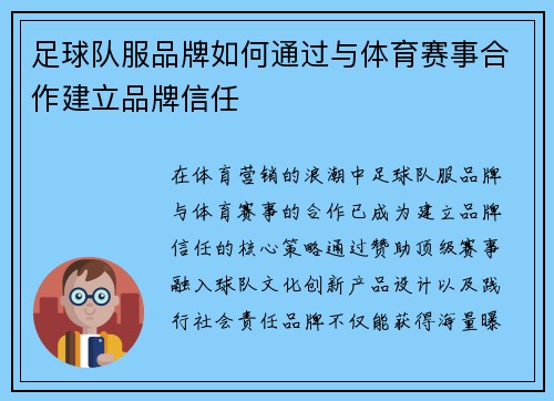 足球队服品牌如何通过与体育赛事合作建立品牌信任